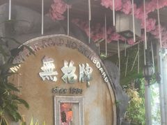 -無招牌海鮮(芽笼店)