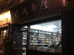 门面-晓风书屋(大学路店)