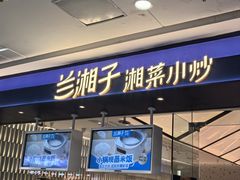 -兰湘子·湘菜小炒(南京江宁万达店)