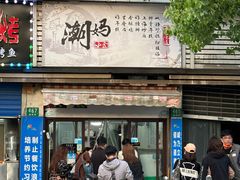 -潮妈小食