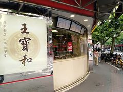 门面-王宝和酒家(黄浦店)