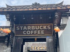 -星巴克臻选(成都宽窄巷子店)