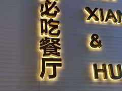 -兰湘子·湘菜小炒(长安万科广场店)