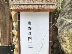 -庆春朴门
