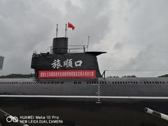 -大连旅顺潜艇博物馆