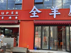 -高虾神龙虾·鲜货烧烤(六合店)