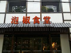 -泡椒食堂