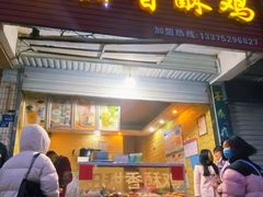 门面-田甜香酥鸡(中市口店)