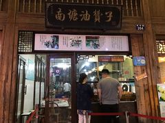 门面-南塘油赞子(南塘店)