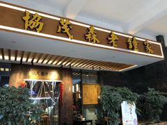 门面-协茂森老钟家(鸿云悦街店)