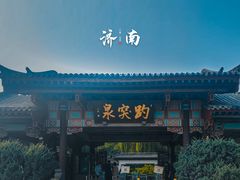 -趵突泉景区