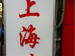 iphone_upload_pic-玲珑餐厅(陕西南路店)