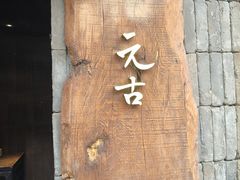 -元古本店(南锣鼓巷店)