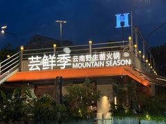 -芸鲜季·云南野生菌餐厅· 云南风物味研社(闵行店)