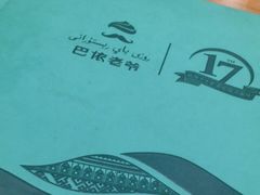 -巴依老爷新疆美食(望京小街店)