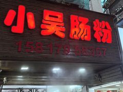 -小吴肠粉