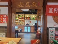 -老高家饺子馆