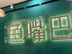 -老街鱼嘴巴(坡子街老店)