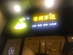 门面-牛男手造(地铁天虹店)