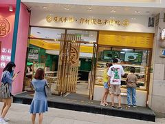 门面-袁记云饺(西安路店)