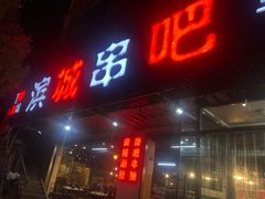 门面-滨城串吧(三元桥店)