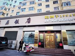 -草原饭店火锅