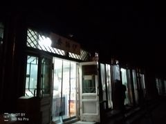 门面-李小老烧饼(常营民族家园店)