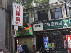-马振面(小皮院店)