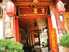 门面-翕庐小苑