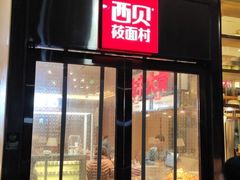 门面-西贝(大华虎城店)