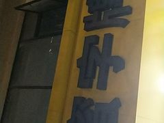 -苏州蜜字牌蜜饯(东环店)