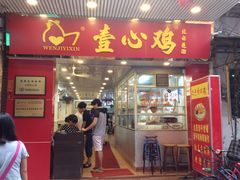 门面-文记壹心鸡(宝华路店)