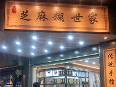 门面-芝麻糊世家(西华店)