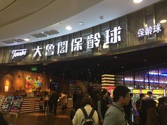 -大鲁阁保龄球(苏州园区店)