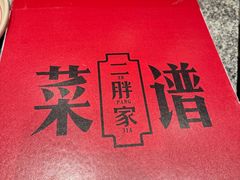 -二胖家铁锅炖大鹅(双井店)