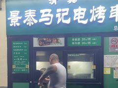 -景泰马记电烤串(景泰店)