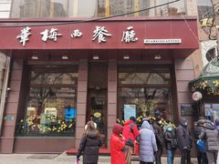 -华梅西餐厅(哈尔滨中央大街店)