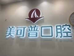 -美可普口腔医院(东街分店)