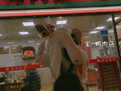 -金宝鸭肉店(斗西分店)