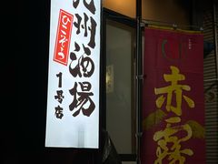 -九州酒场ひこぞう(1号店)