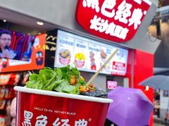 黑色经典臭豆腐-黑色经典臭豆腐·湖南特产(坡子街店)