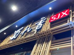 门面-蜀九香火锅(玉林店)