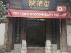 门面-陕拾叁(袁家村店)