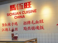 -馬伍旺川菜(江北虹悦城店)