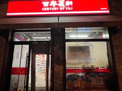 -百年义利(北新桥店)