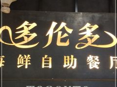 门面-星伦多自助料理·涮烤一体(江桥万达店)