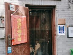 门面-玫瑰红烤羊排(北新桥三条店)