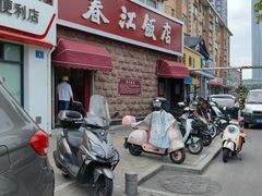 -春江饭店(共青团路总店)