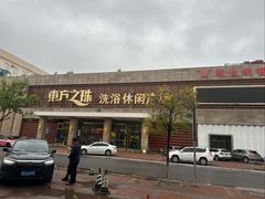 -东方之珠洗浴休闲广场(大港店)
