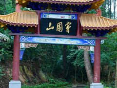 -窦圌山风景区